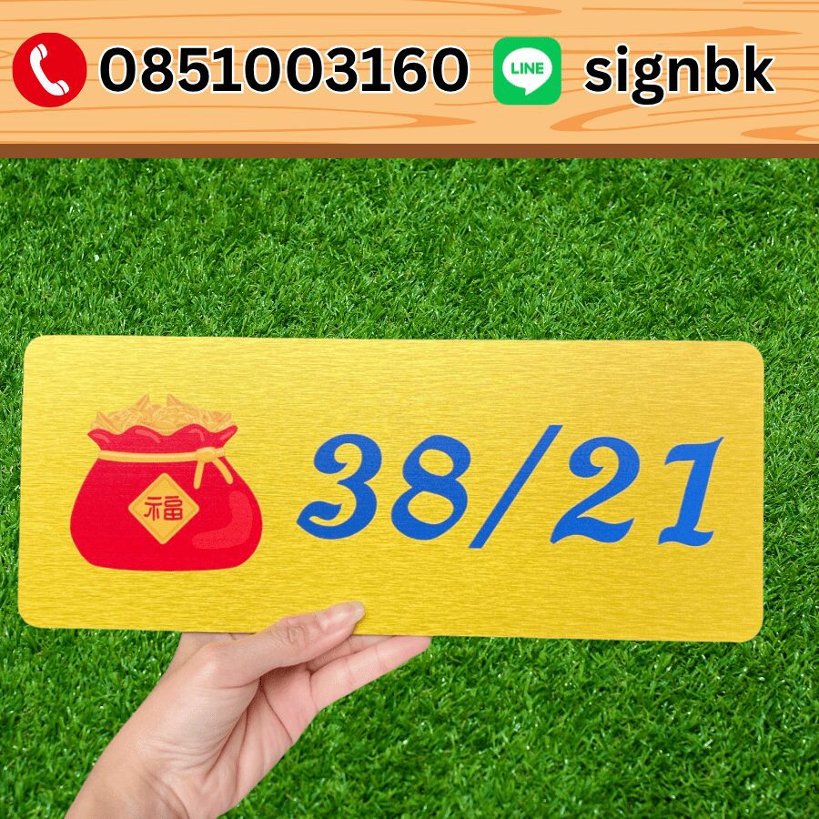 ป้ายบ้านเลขที่