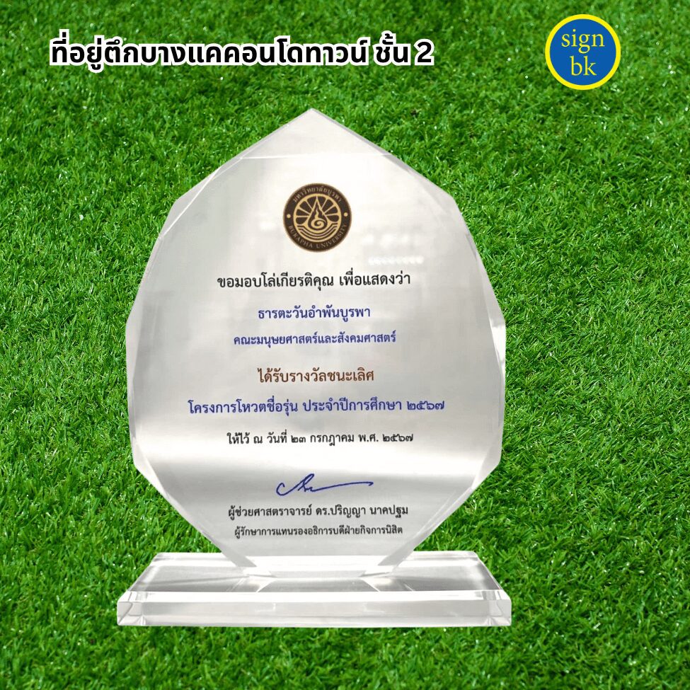 โล่รางวัล