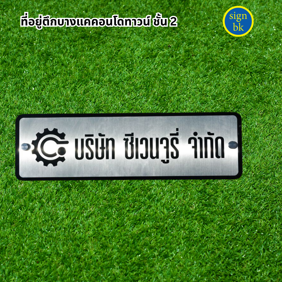 ป้ายบริษัท