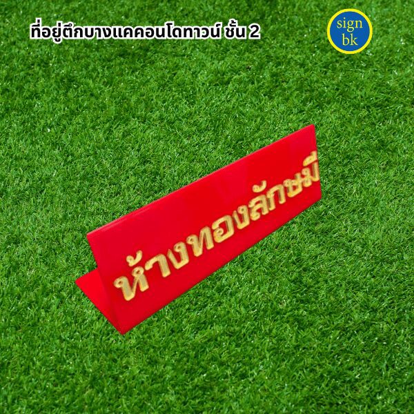ป้ายตั้งโต๊ะ