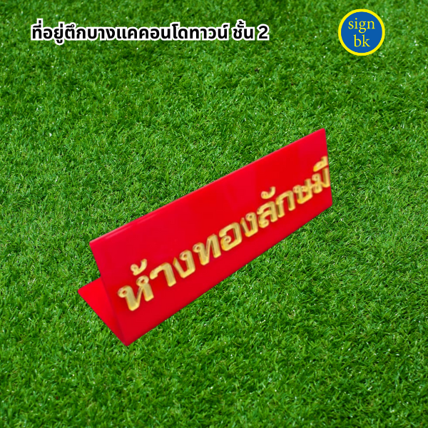 ป้ายตั้งโต๊ะ