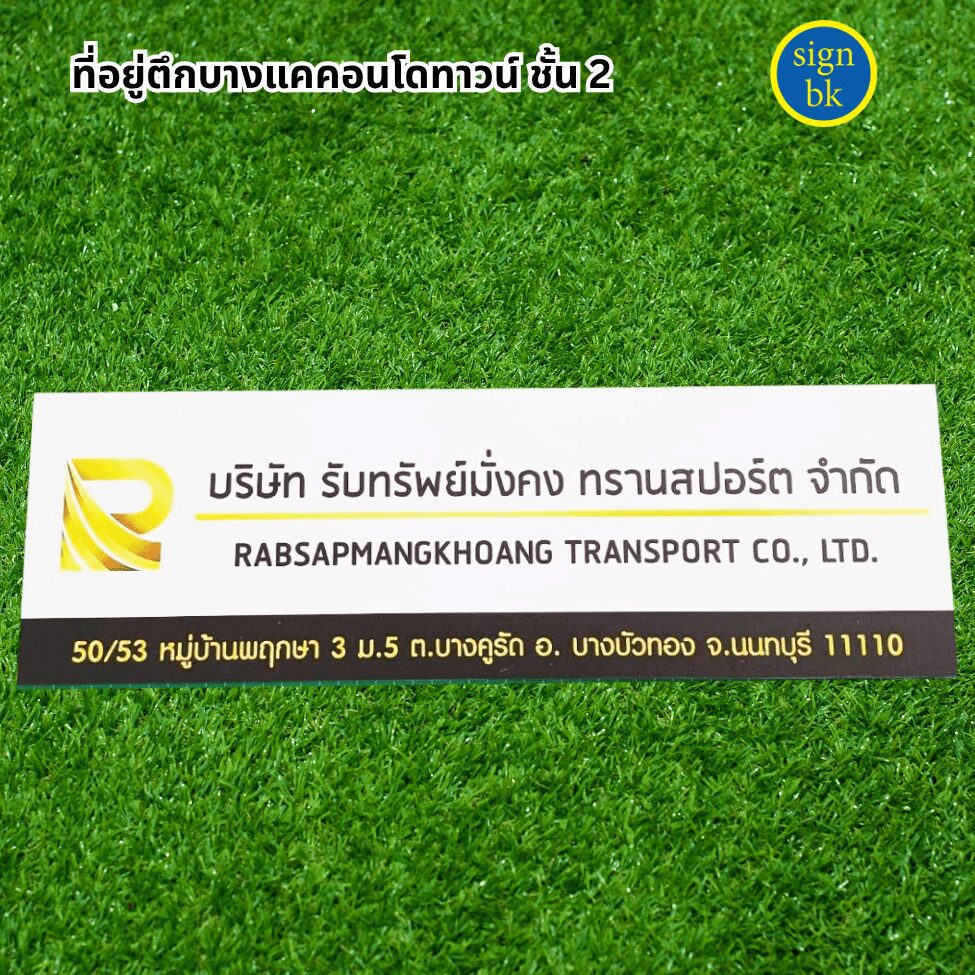 ป้ายบริษัท