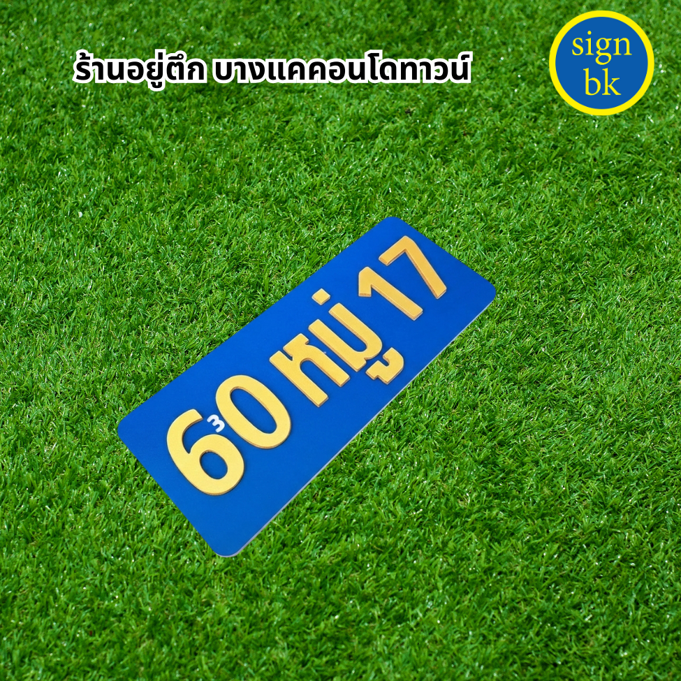 ป้ายบ้านเลขที่ี