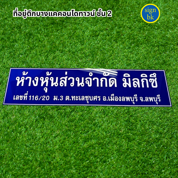 ป้ายบริษัท
