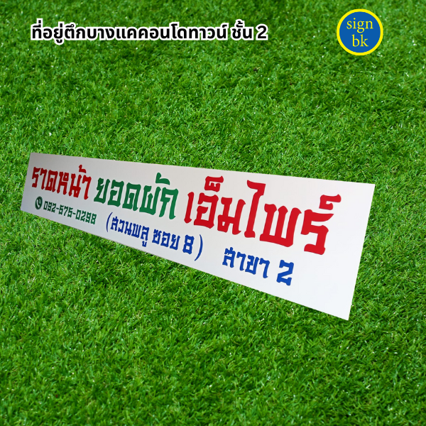 ป้ายบริษัท