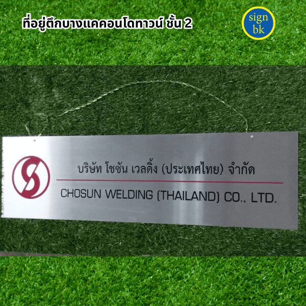 ป้ายบริษัท