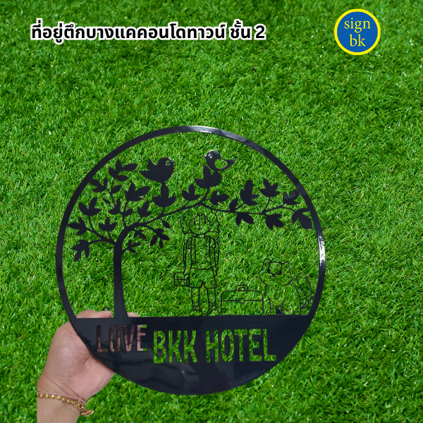 ป้ายบ้านเลขที่