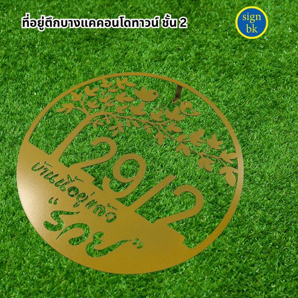 ป้ายบ้านเลขที่