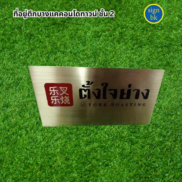 ป้ายตั้งโต๊ะ