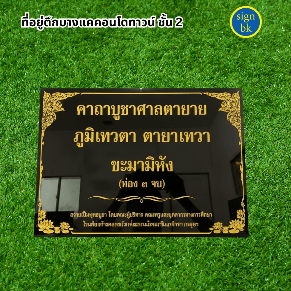 ป้ายบทสวด ป้ายถคาถา ผลิตโดย ร้านป้าย signbk