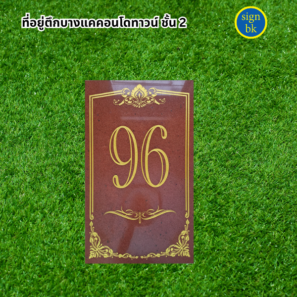ป้ายบ้านเลขที่