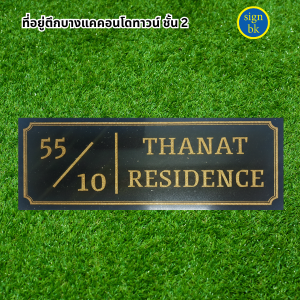 ป้ายบ้านเลขที่ี