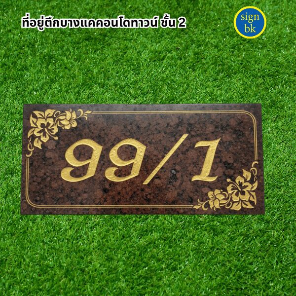 ป้ายบ้านเลขที่ี
