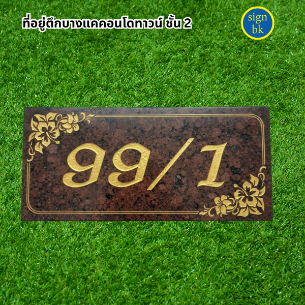 ป้ายบ้านเลขที่ี