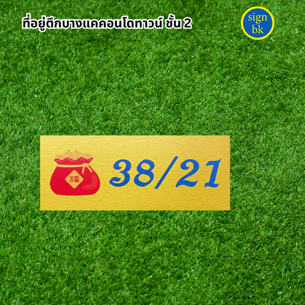 ป้ายบ้านเลขที่ี