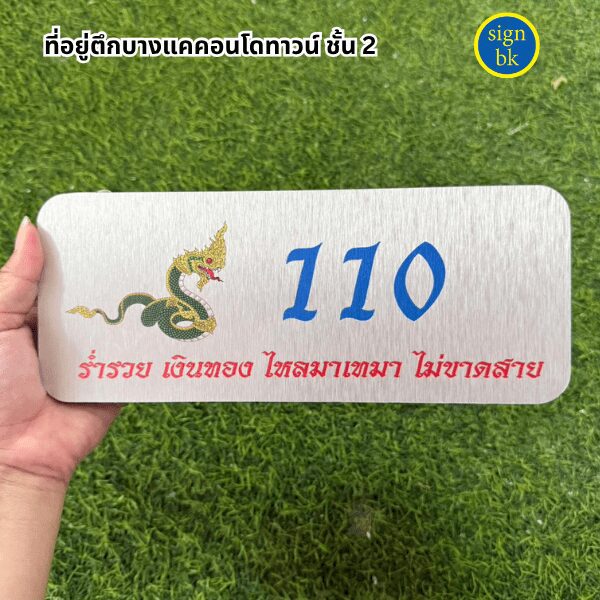 ป้ายบ้านเลขที่ี