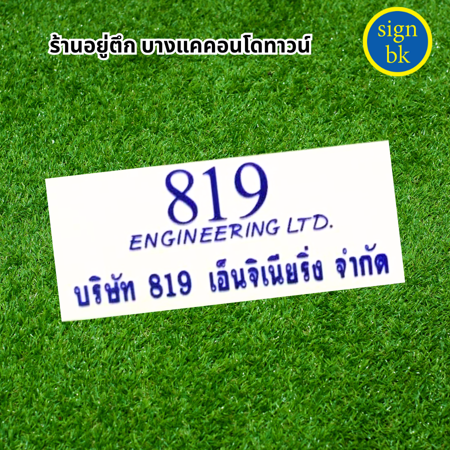 ป้ายอะคริลิค