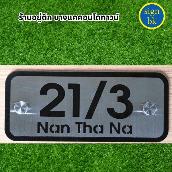 ป้ายบ้านเลขที่