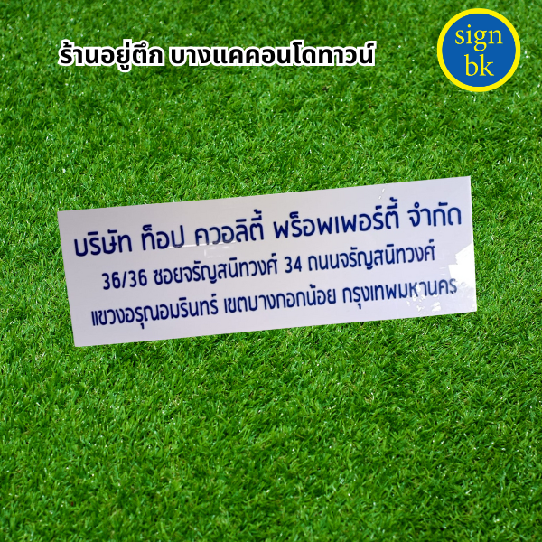 ป้ายบริษัท