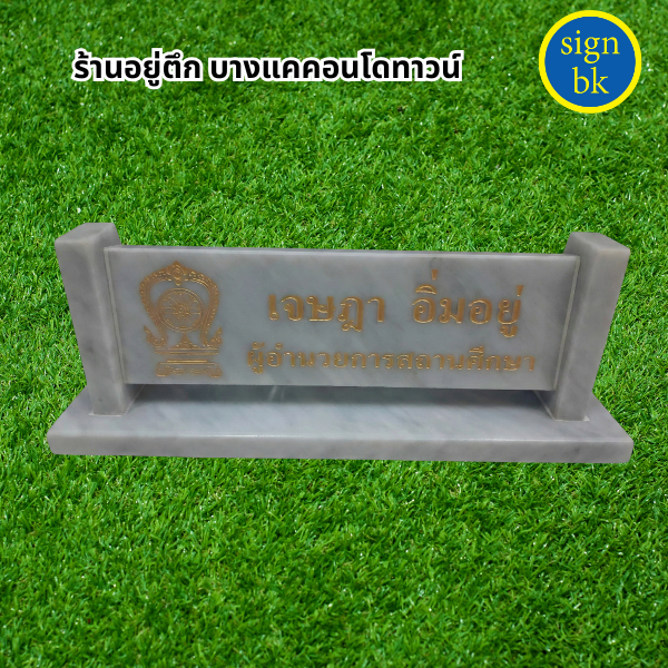 ป้ายตั้งโต๊ะ
