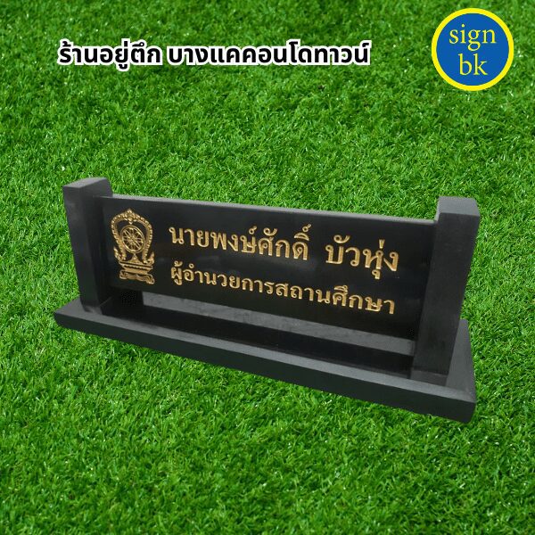 ป้ายตั้งโต๊ะ

