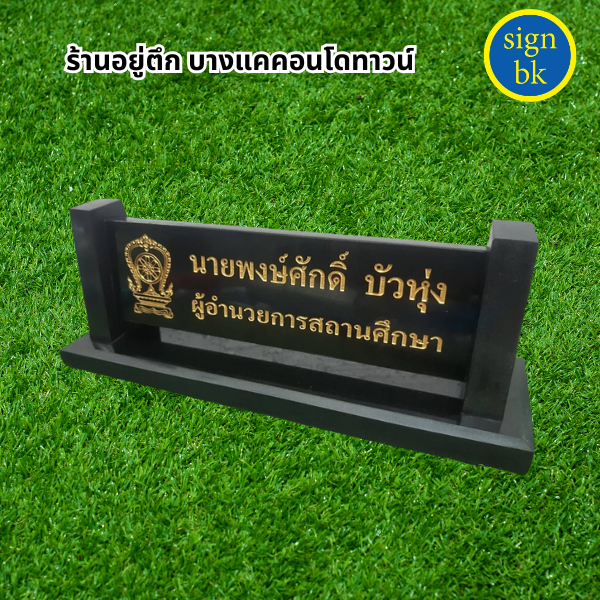 ป้ายตั้งโต๊ะ
