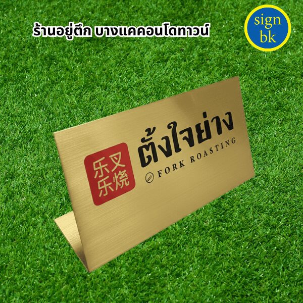 ป้ายตั้งโต๊ะ
