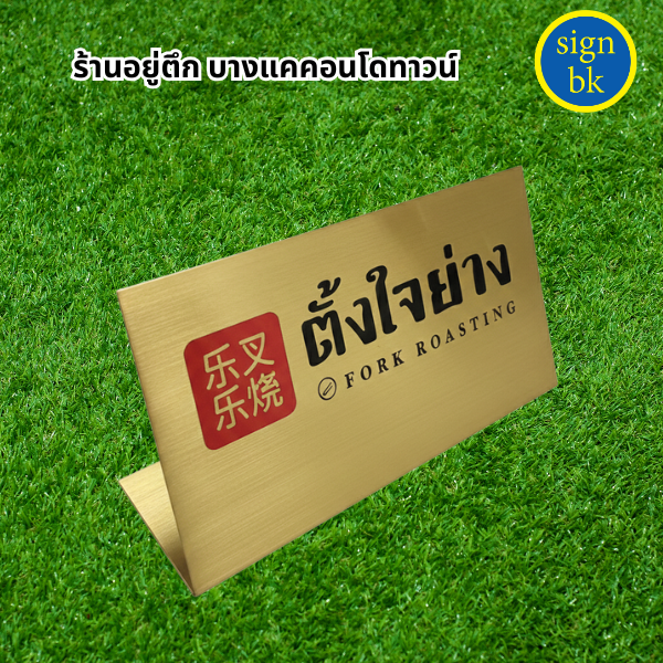 ป้ายตั้งโต๊ะ
