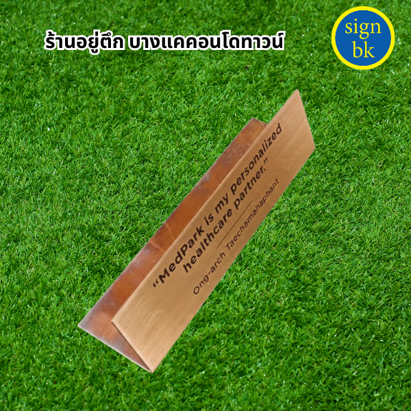 ป้ายตั้งโต๊ะ
