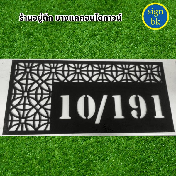 ป้ายบ้านเลขที่ี