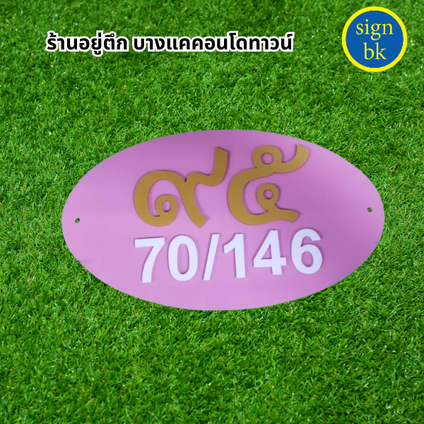 ป้ายบ้านเลขที่ี