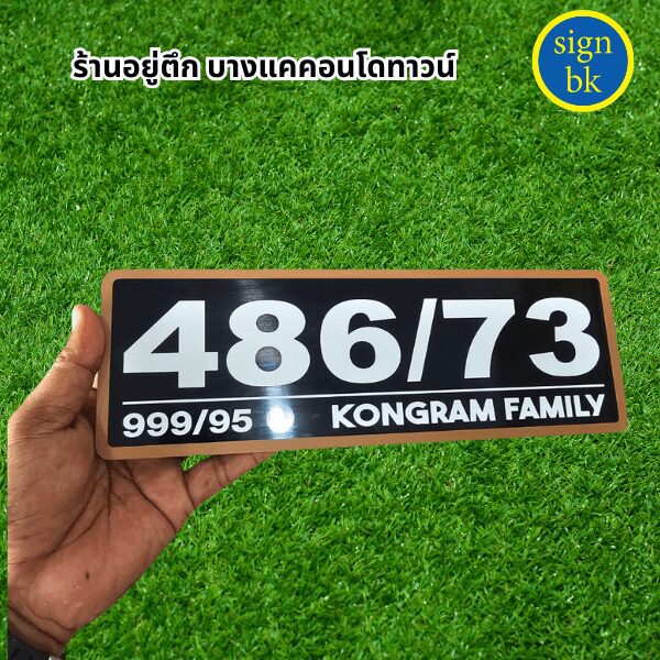 ป้ายบ้านเลขที่ี