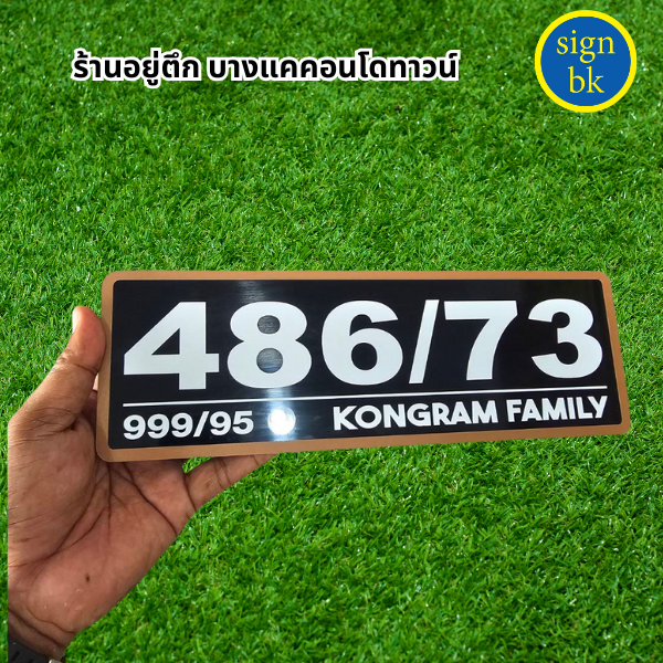 ป้ายบ้านเลขที่ี
