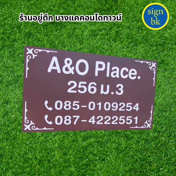 ป้ายบ้านเลขที่ี