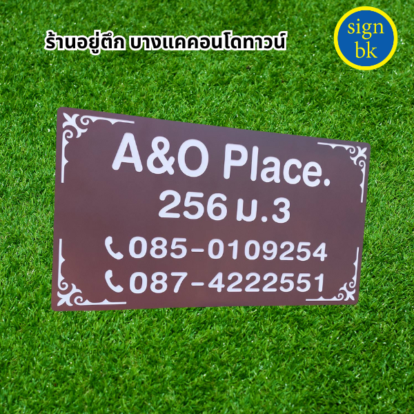 ป้ายบ้านเลขที่ี