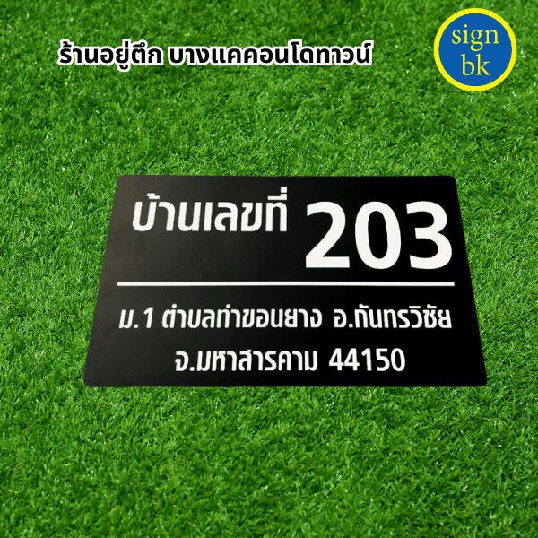 ป้ายบ้านเลขที่ี