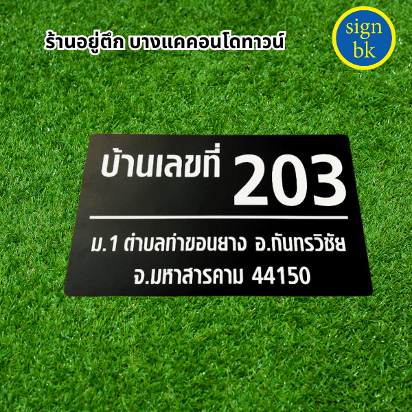 ป้ายบ้านเลขที่ี