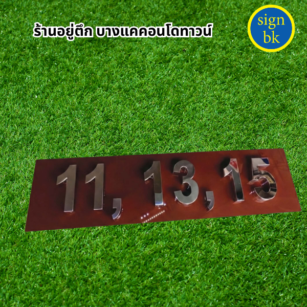 ป้ายบ้านเลขที่ี