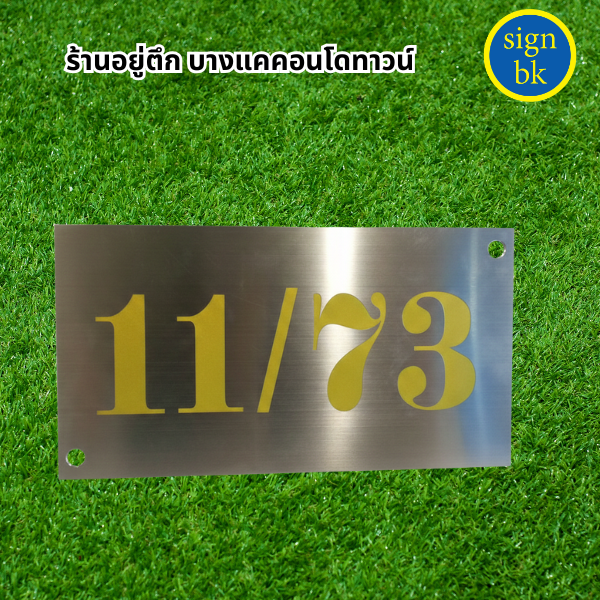 ป้ายบ้านเลขที่ี