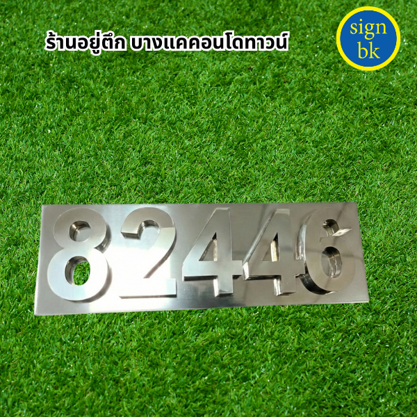 ป้ายบ้านเลขที่ี