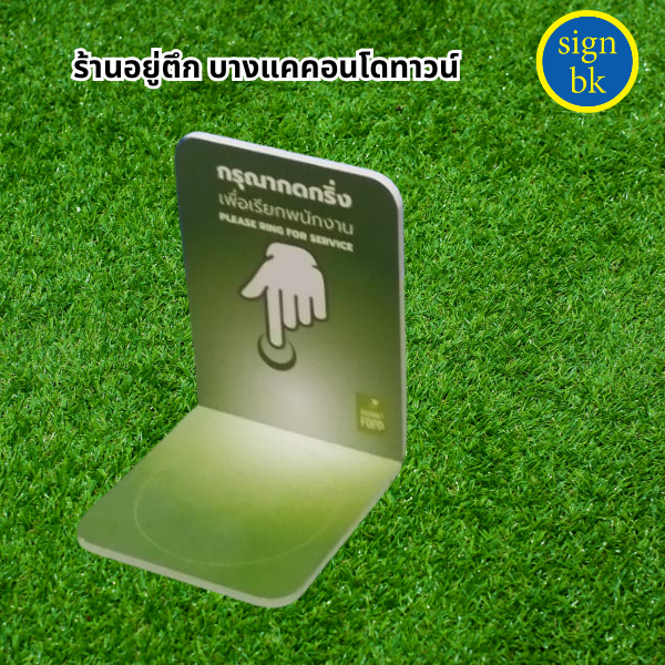 ป้ายตั้งโต๊ะ
