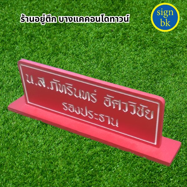 ป้ายตั้งโต๊ะ
