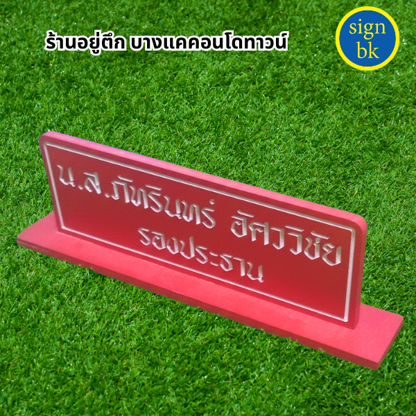 ป้ายตั้งโต๊ะ
