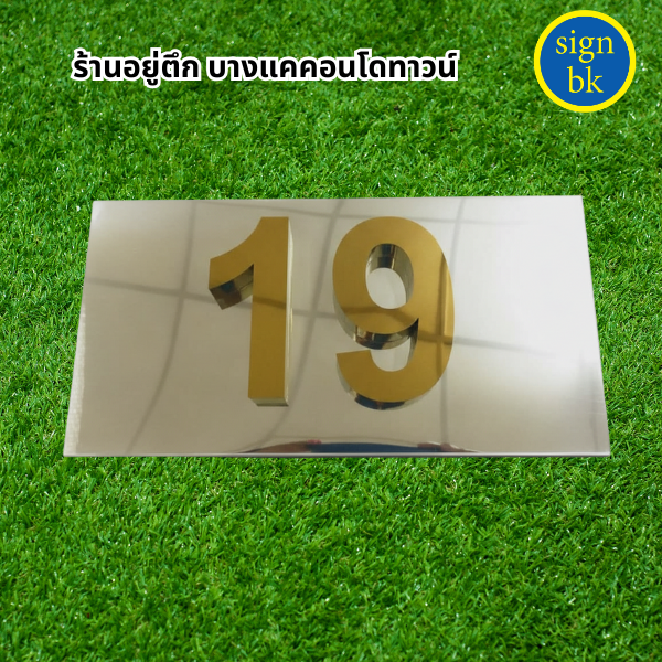 ป้ายบ้นเลขที่