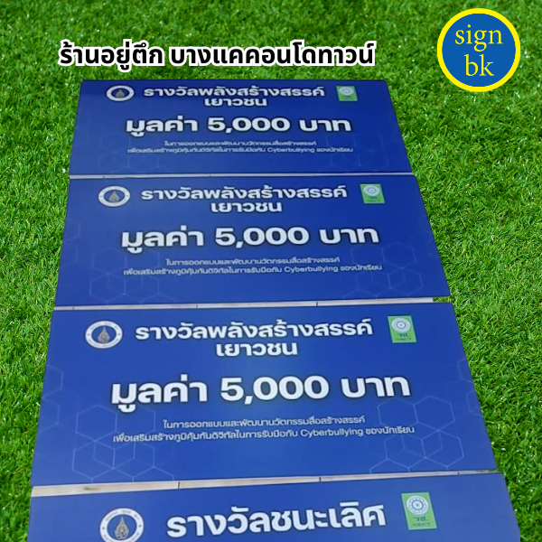 ป้ายมอบรางวัล