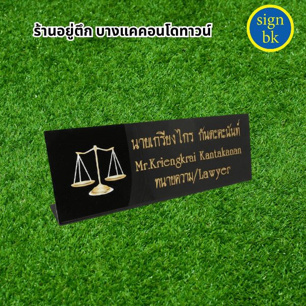 ป้ายตั้งโต๊ะ
