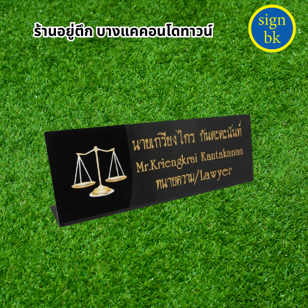 ป้ายตั้งโต๊ะ
