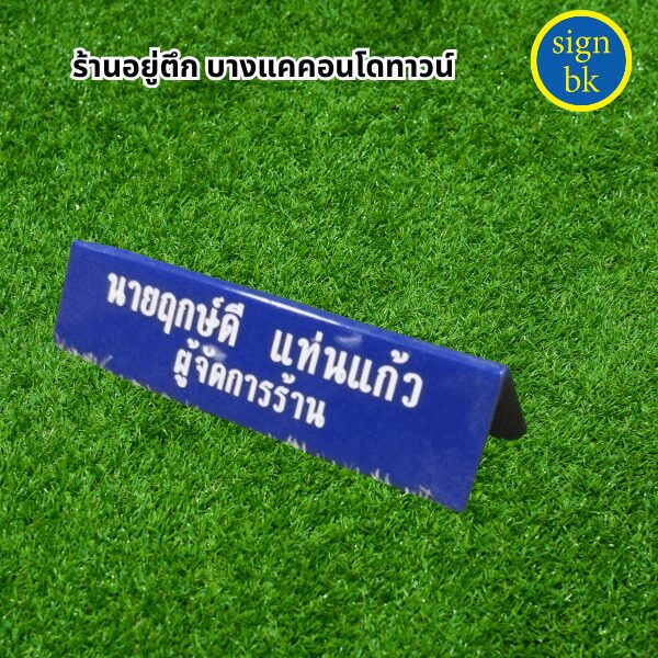 ป้ายตั้งโต๊ะ
