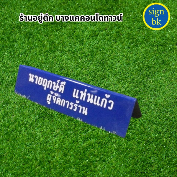 ป้ายตั้งโต๊ะ
