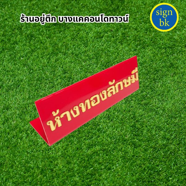 ป้ายตั้งโต๊ะ
